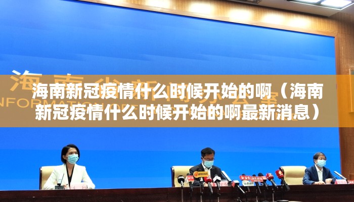 海南新冠疫情什么时候开始的啊（海南新冠疫情什么时候开始的啊最新消息）