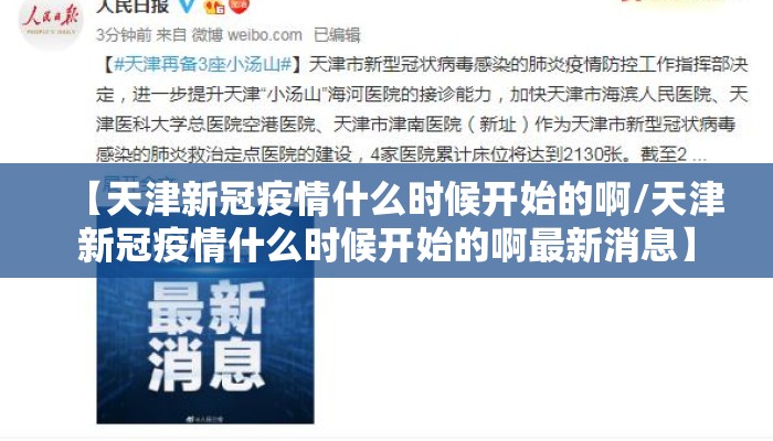 【天津新冠疫情什么时候开始的啊/天津新冠疫情什么时候开始的啊最新消息】