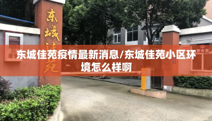 东城佳苑疫情最新消息/东城佳苑小区环境怎么样啊