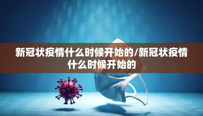 新冠状疫情什么时候开始的/新冠状疫情什么时候开始的