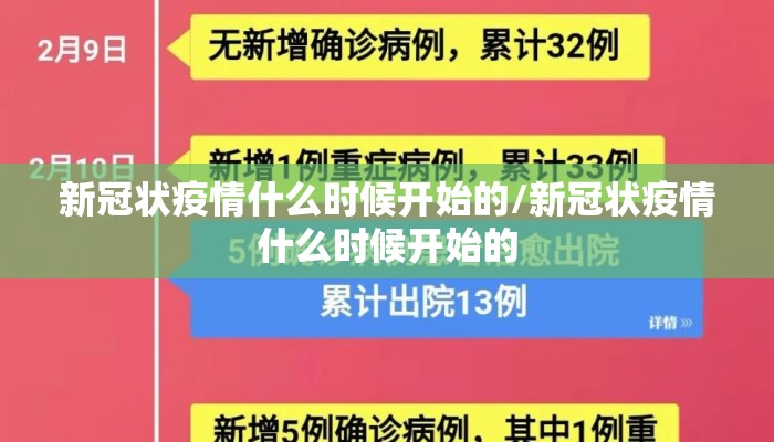 新冠状疫情什么时候开始的/新冠状疫情什么时候开始的