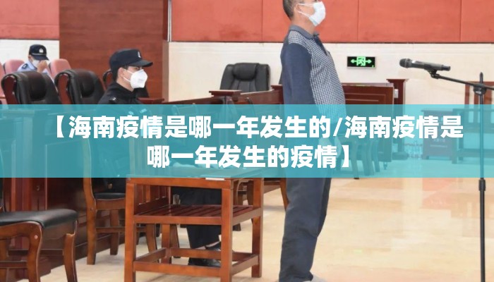 【海南疫情是哪一年发生的/海南疫情是哪一年发生的疫情】