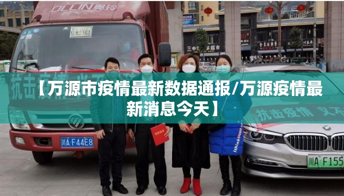 【万源市疫情最新数据通报/万源疫情最新消息今天】