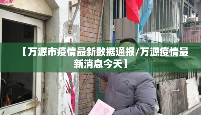 【万源市疫情最新数据通报/万源疫情最新消息今天】