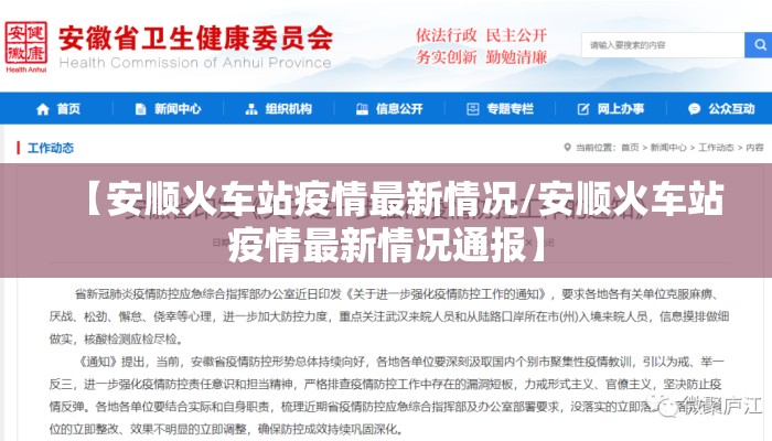 【安顺火车站疫情最新情况/安顺火车站疫情最新情况通报】