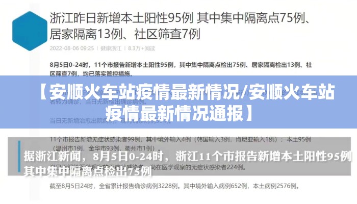 【安顺火车站疫情最新情况/安顺火车站疫情最新情况通报】