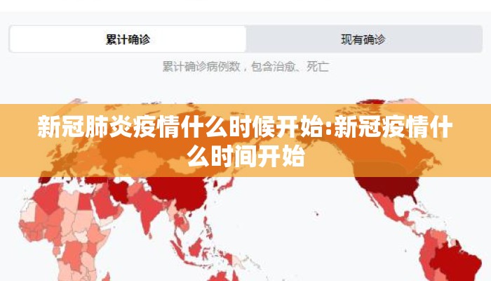 新冠肺炎疫情什么时候开始:新冠疫情什么时间开始