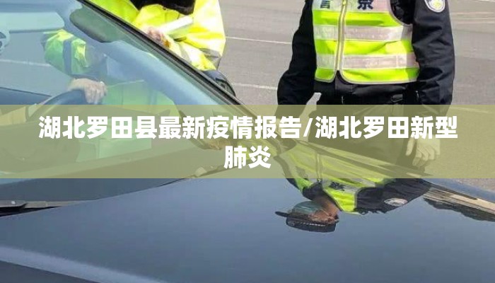 湖北罗田县最新疫情报告/湖北罗田新型肺炎