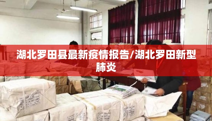 湖北罗田县最新疫情报告/湖北罗田新型肺炎