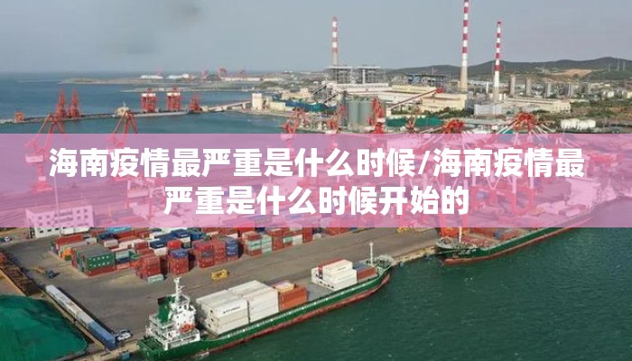 海南疫情最严重是什么时候/海南疫情最严重是什么时候开始的