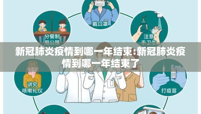 新冠肺炎疫情到哪一年结束:新冠肺炎疫情到哪一年结束了
