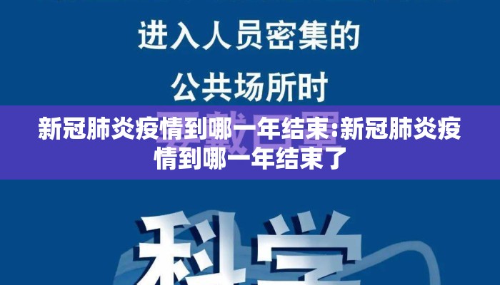 新冠肺炎疫情到哪一年结束:新冠肺炎疫情到哪一年结束了