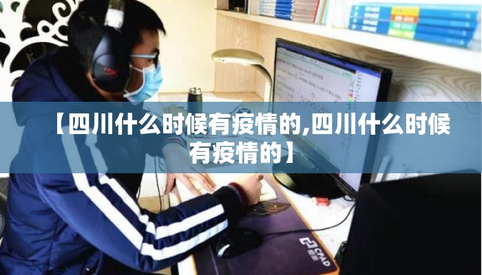 【四川什么时候有疫情的,四川什么时候有疫情的】