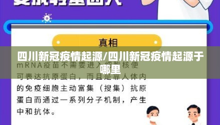 四川新冠疫情起源/四川新冠疫情起源于哪里