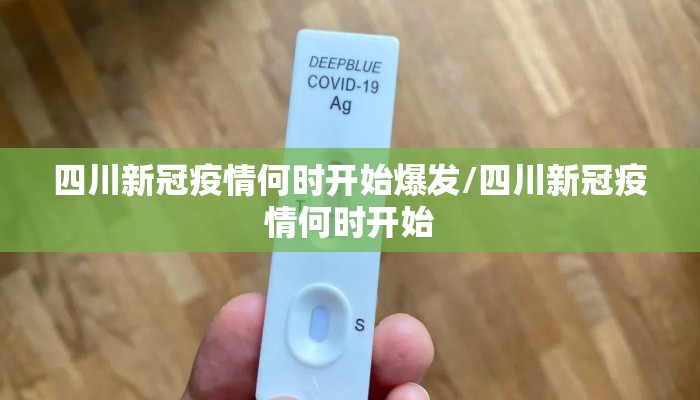 四川新冠疫情何时开始爆发/四川新冠疫情何时开始