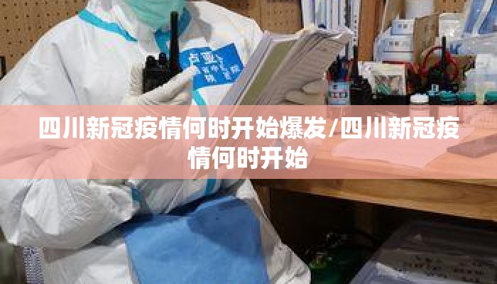 四川新冠疫情何时开始爆发/四川新冠疫情何时开始