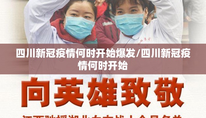 四川新冠疫情何时开始爆发/四川新冠疫情何时开始