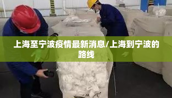 上海至宁波疫情最新消息/上海到宁波的路线