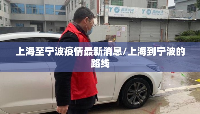 上海至宁波疫情最新消息/上海到宁波的路线