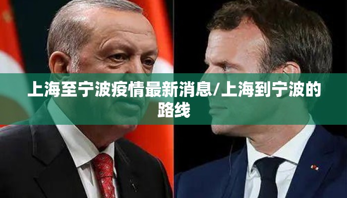 上海至宁波疫情最新消息/上海到宁波的路线