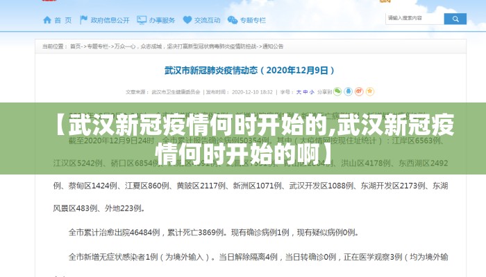 【武汉新冠疫情何时开始的,武汉新冠疫情何时开始的啊】
