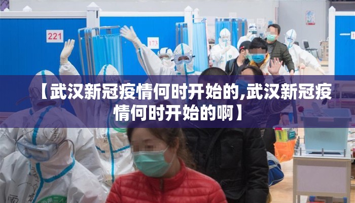 【武汉新冠疫情何时开始的,武汉新冠疫情何时开始的啊】