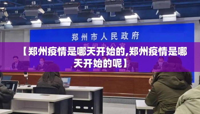 【郑州疫情是哪天开始的,郑州疫情是哪天开始的呢】