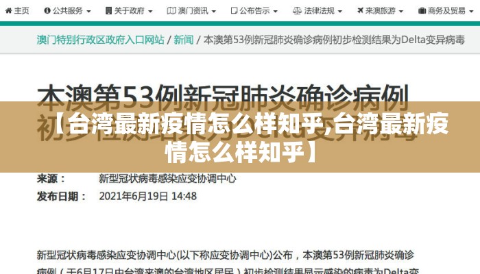 【台湾最新疫情怎么样知乎,台湾最新疫情怎么样知乎】