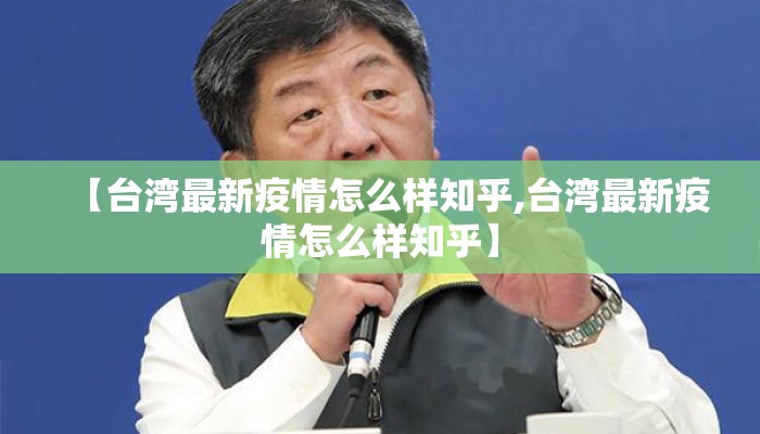 【台湾最新疫情怎么样知乎,台湾最新疫情怎么样知乎】