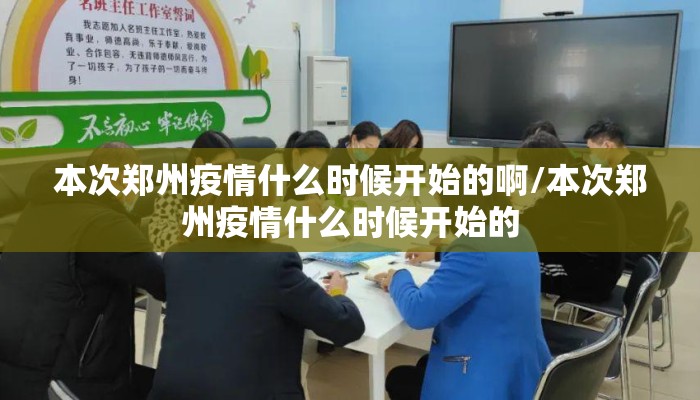 本次郑州疫情什么时候开始的啊/本次郑州疫情什么时候开始的