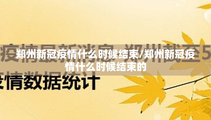 郑州新冠疫情什么时候结束/郑州新冠疫情什么时候结束的