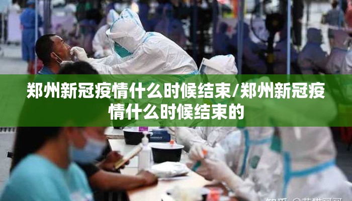 郑州新冠疫情什么时候结束/郑州新冠疫情什么时候结束的