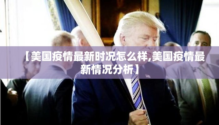 【美国疫情最新时况怎么样,美国疫情最新情况分析】
