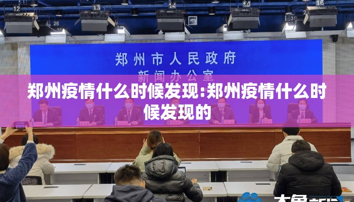 郑州疫情什么时候发现:郑州疫情什么时候发现的