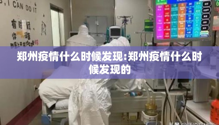 郑州疫情什么时候发现:郑州疫情什么时候发现的