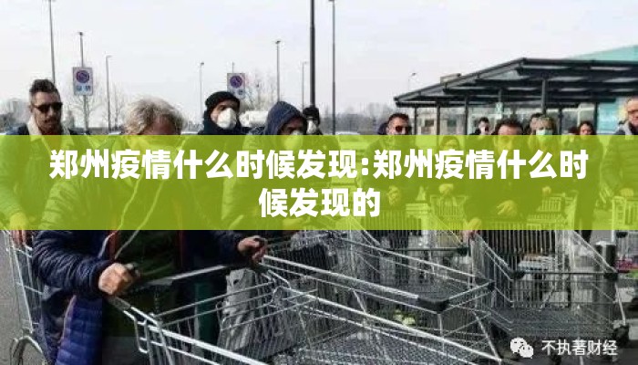 郑州疫情什么时候发现:郑州疫情什么时候发现的