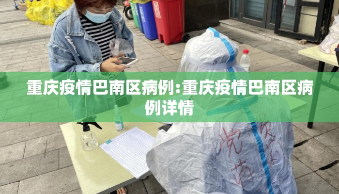 重庆疫情巴南区病例:重庆疫情巴南区病例详情
