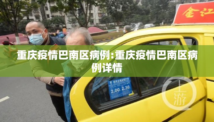 重庆疫情巴南区病例:重庆疫情巴南区病例详情