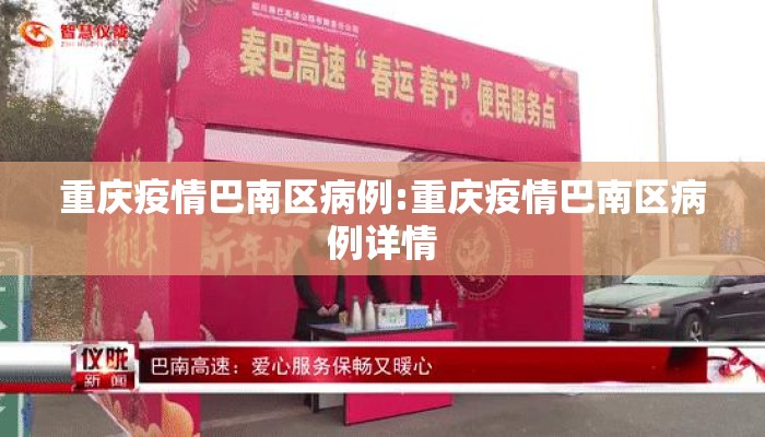 重庆疫情巴南区病例:重庆疫情巴南区病例详情
