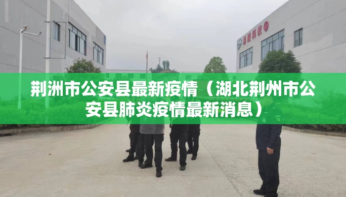 荆洲市公安县最新疫情（湖北荆州市公安县肺炎疫情最新消息）