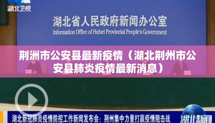 荆洲市公安县最新疫情（湖北荆州市公安县肺炎疫情最新消息）