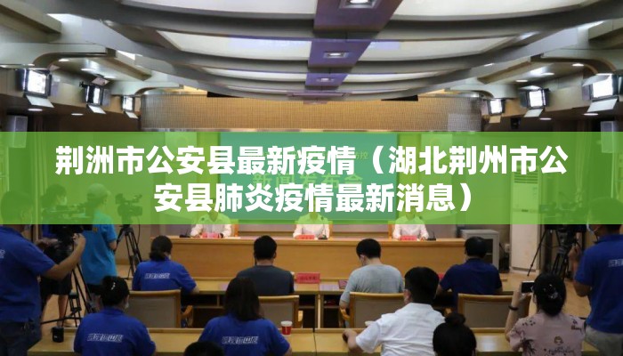 荆洲市公安县最新疫情（湖北荆州市公安县肺炎疫情最新消息）