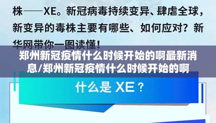 郑州新冠疫情什么时候开始的啊最新消息/郑州新冠疫情什么时候开始的啊