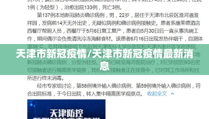 天津市新冠疫情/天津市新冠疫情最新消息
