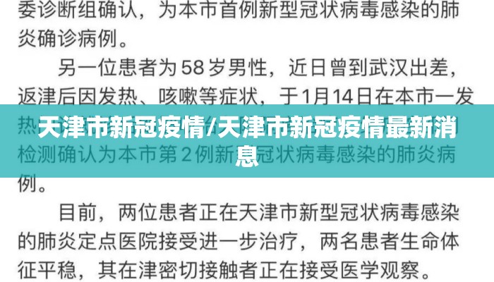 天津市新冠疫情/天津市新冠疫情最新消息