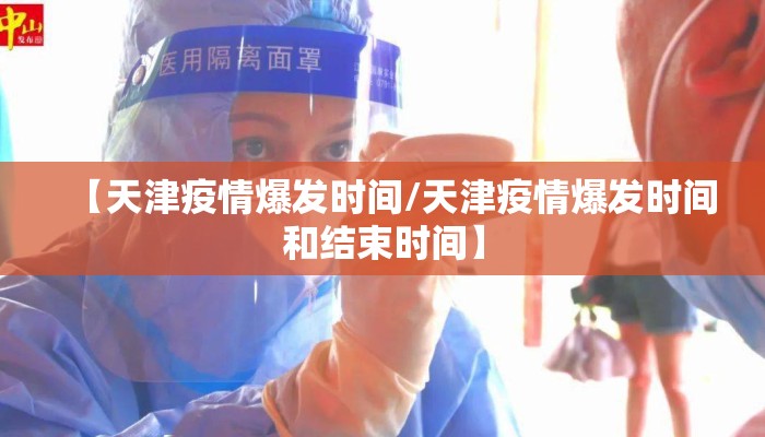 【天津疫情爆发时间/天津疫情爆发时间和结束时间】