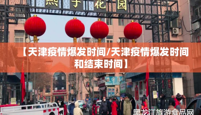 【天津疫情爆发时间/天津疫情爆发时间和结束时间】