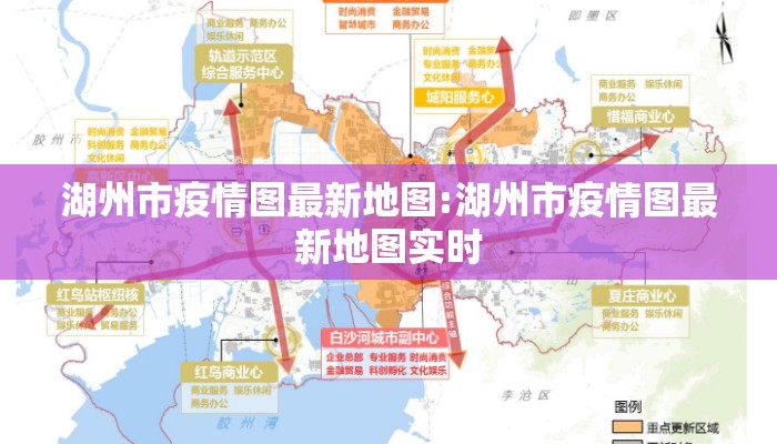 湖州市疫情图最新地图:湖州市疫情图最新地图实时