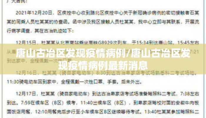唐山古冶区发现疫情病例/唐山古冶区发现疫情病例最新消息