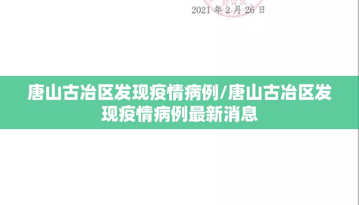 唐山古冶区发现疫情病例/唐山古冶区发现疫情病例最新消息